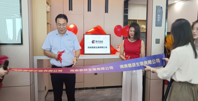 强强联合：：海南鼎研生物有限公司正式建设